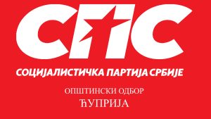 Ćuprijski SPS dobio novo rukovodstvo